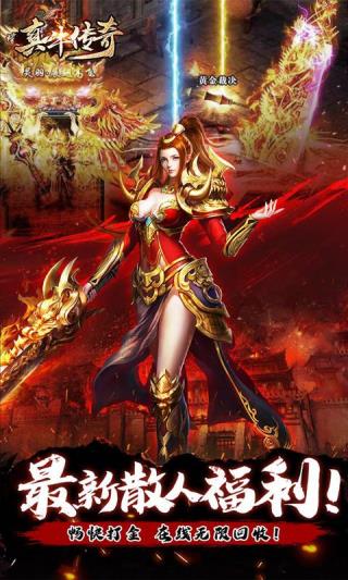真牛传奇0元吸爽爆充版3