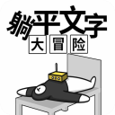 躺平文字大冒险官方正版