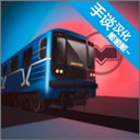 白俄罗斯地铁模拟器无限金币版 Minsk Subway Simulator