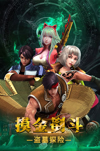 摸金校尉之伏魔殿安卓版5