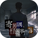 寄居隅怪奇事件簿完整版下载