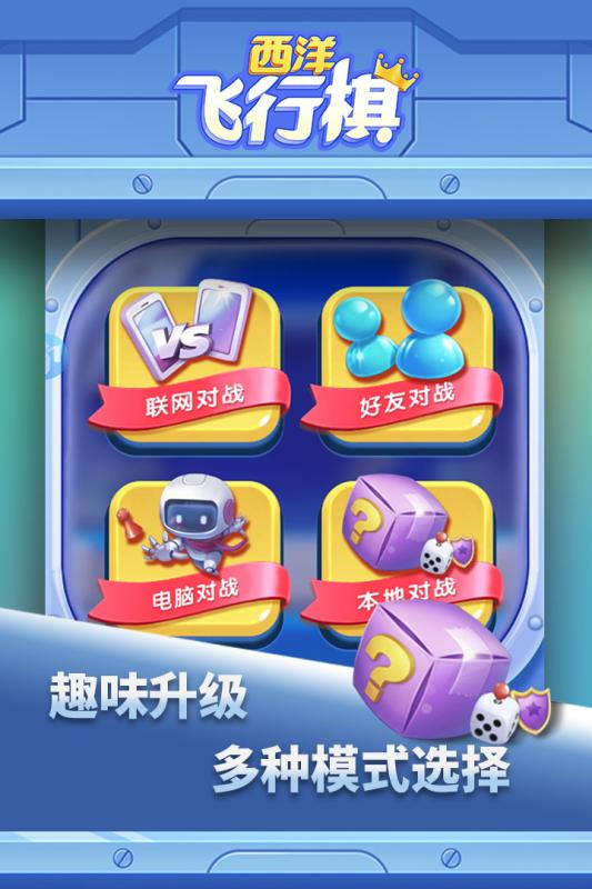 西洋飞行棋手游2
