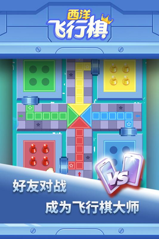 西洋飞行棋手游4