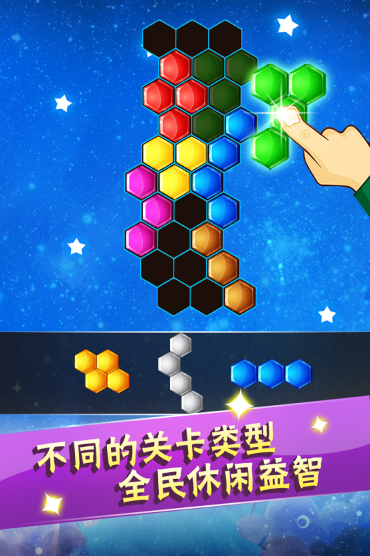 六边形益智消除游戏3