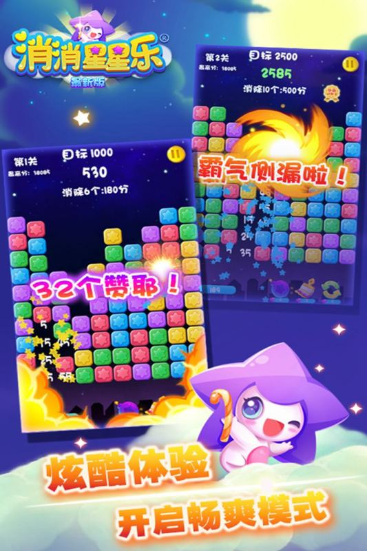 消消星星乐app1