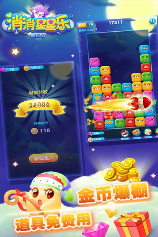 消消星星乐app3