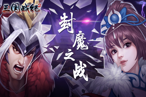 三国战纪2街机游戏3