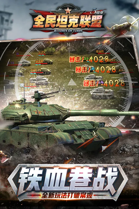 全民坦克联盟4
