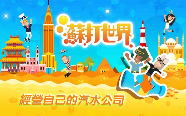 苏打世界5