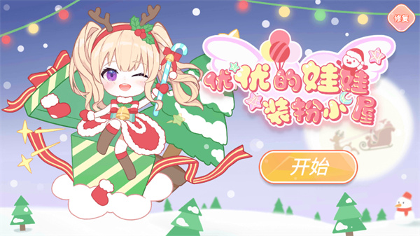 优优的娃娃装扮小屋破解版无限金币版4
