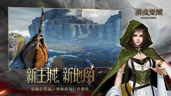 猎魂觉醒网易版2