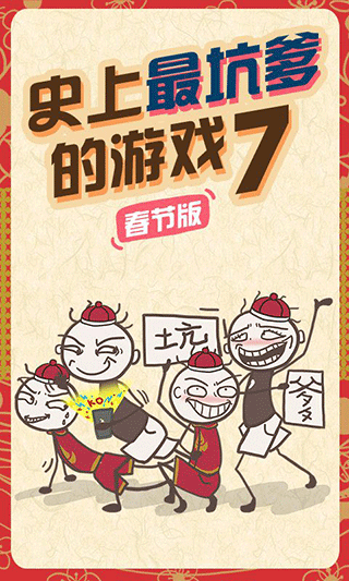 史上最坑爹的游戏72