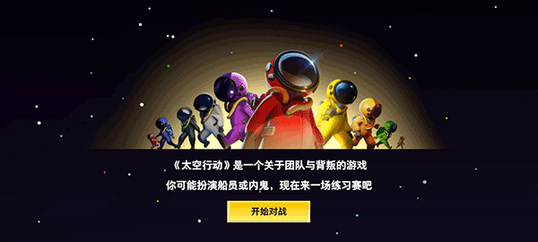 太空行动国际服2023最新版2