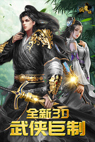 伏魔诀变态版1
