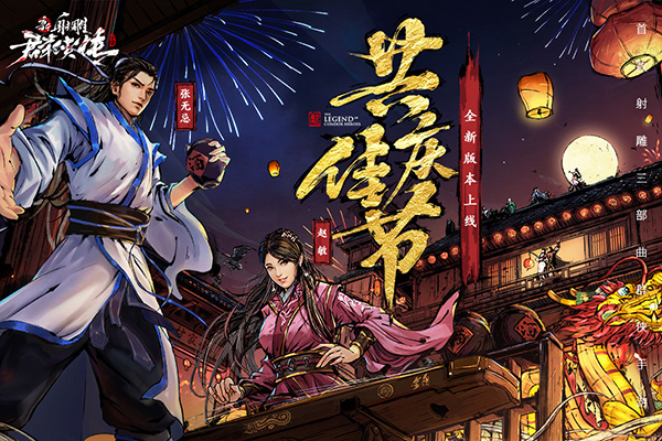 新射雕群侠传之铁血丹心九游版4