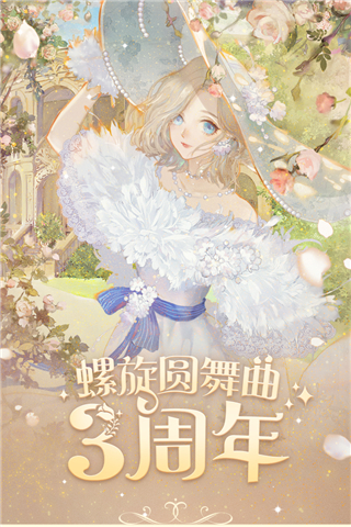 螺旋圆舞曲网易版3