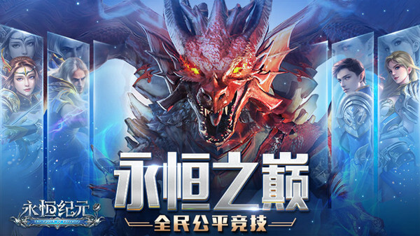 永恒纪元vivo版本4