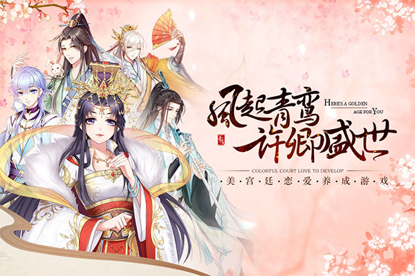 青鸾繁华录手游最新版4