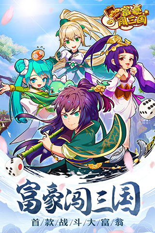 富豪闯三国破解版1