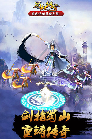 蜀山传奇腾讯版5