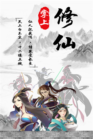 掌上修仙华为版2