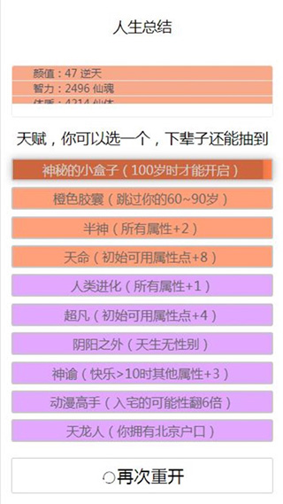 人生重开模拟器修仙破解版5