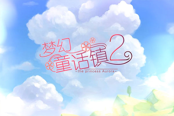 梦幻童话镇2九游版5