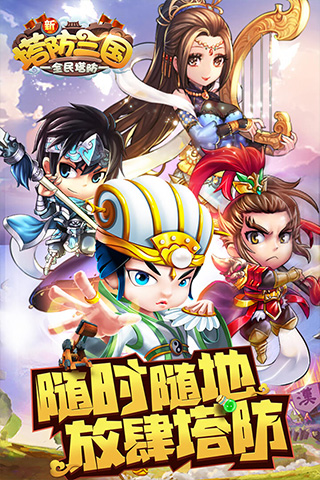 新塔防三国华为版2