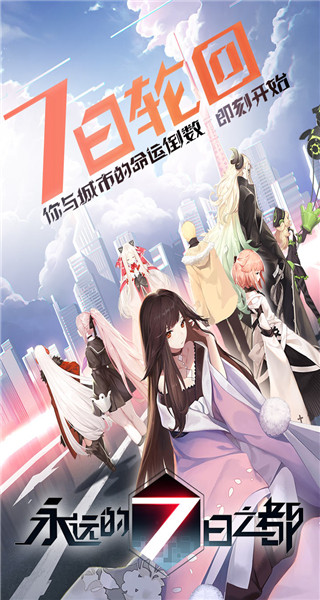 永远的7日之都wiki版2