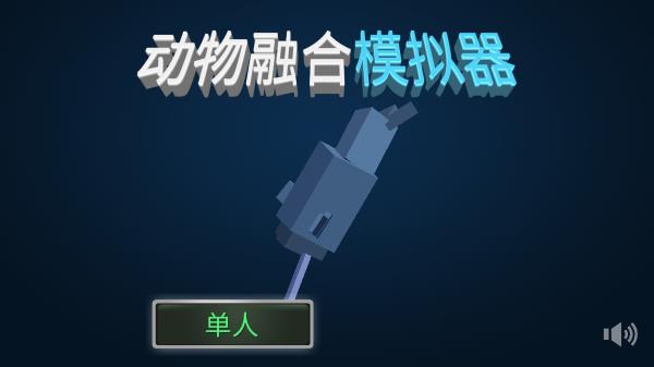 动物融合模拟器破解版2