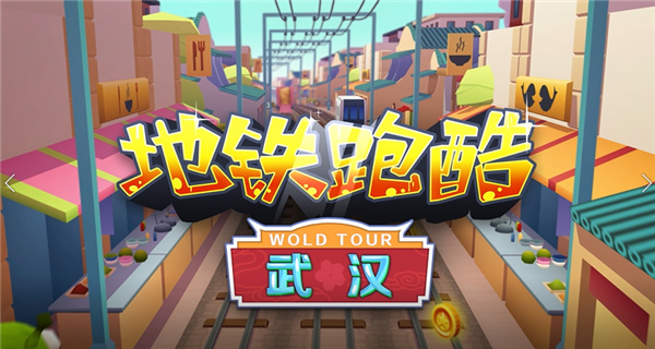 地铁跑酷武汉版本2023最新版1