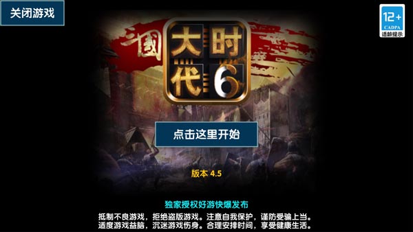 三国大时代6无需登录破解版1