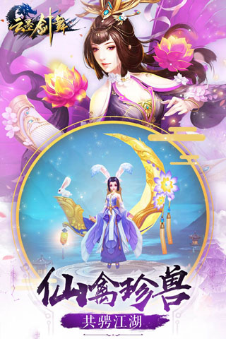 云墨剑舞手游4