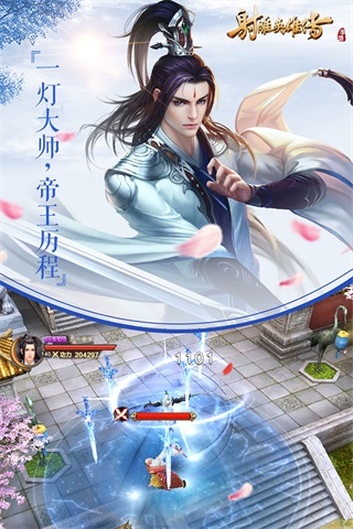 射雕英雄传手游九游版5