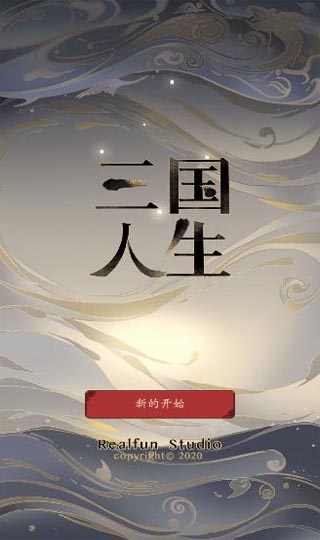 三国人生破解版4