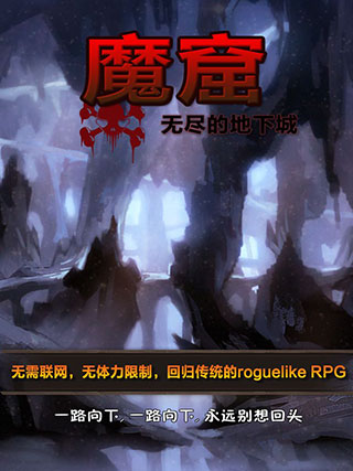 魔窟无尽的地下城破解版4