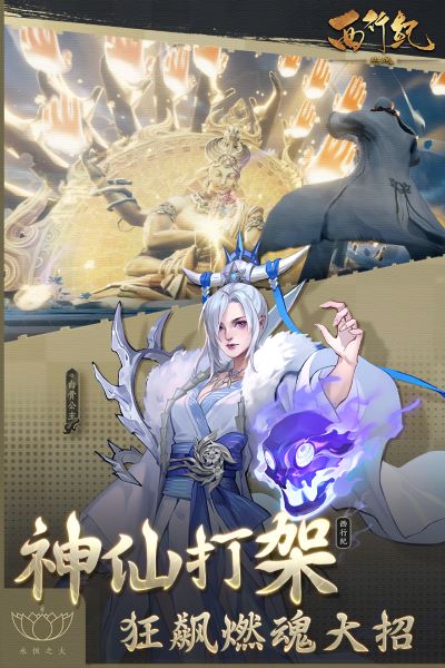 西行纪燃魂九游版3
