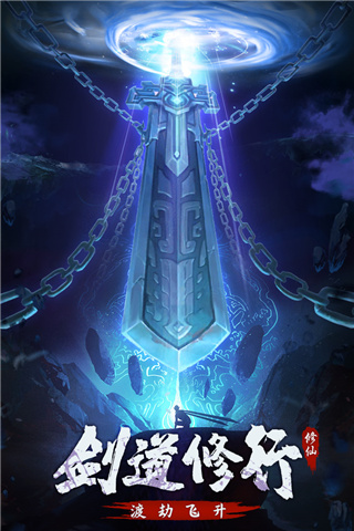 永恒修仙破解版3
