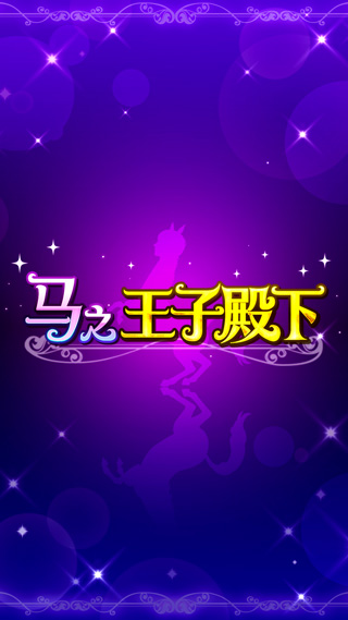 马之王子殿下中文版1