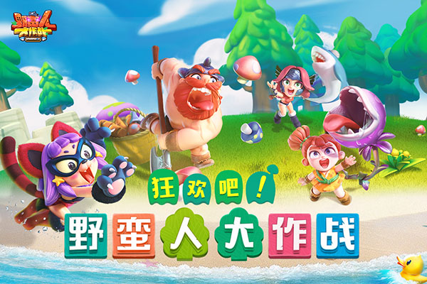 野蛮人大作战小米版4