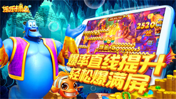 乐乐捕鱼最新版5