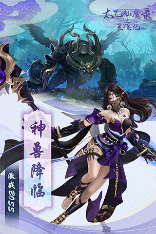 太乙仙魔录之灵飞纪九游版2