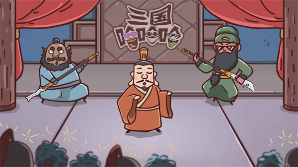 三国哈哈哈破解版4