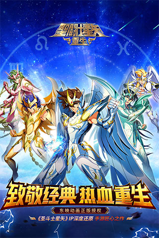 圣斗士星矢重生腾讯版2