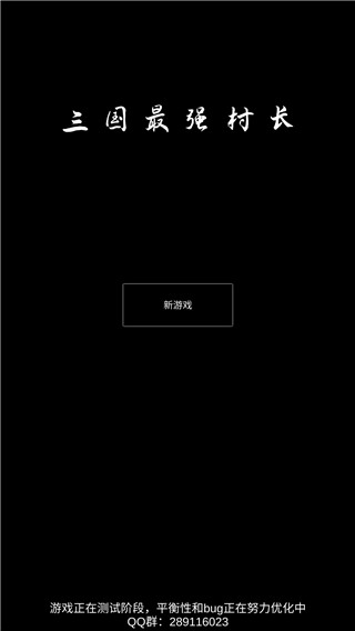 三国最强村长破解版1