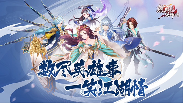 射雕英雄传3D腾讯客户端1