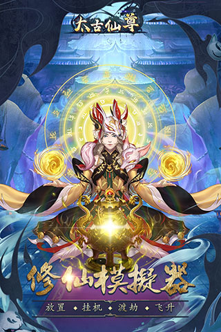 太古仙尊九游版4