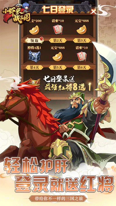 小虾米战三国九游版2