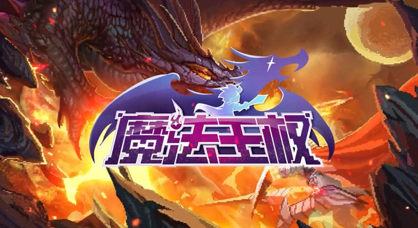 魔法王权破解版1
