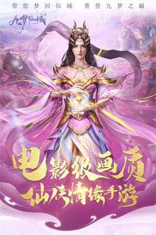 九梦仙域九游版4